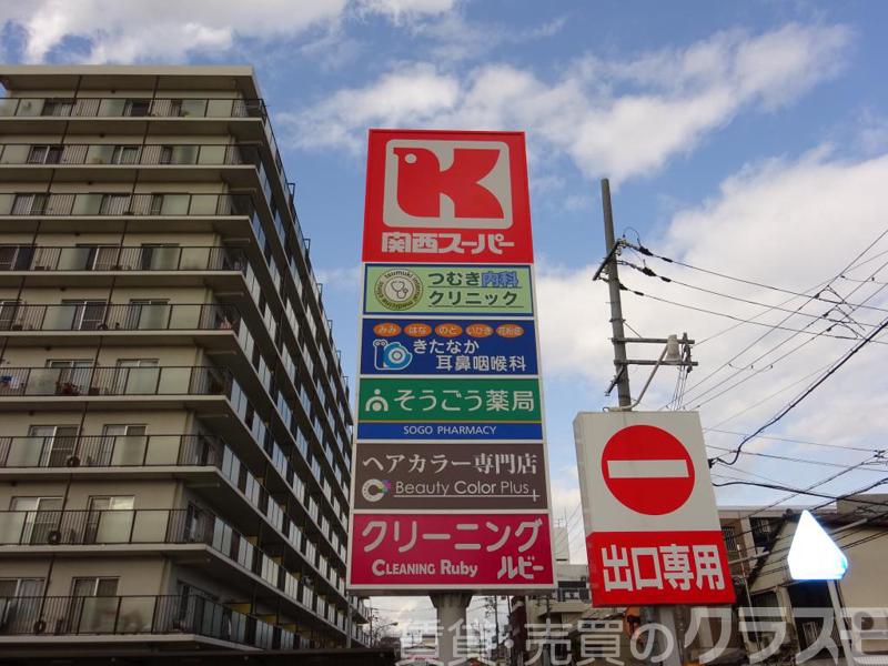 スーパー　関西スーパー　京阪大和田支店（スーパー）まで198m