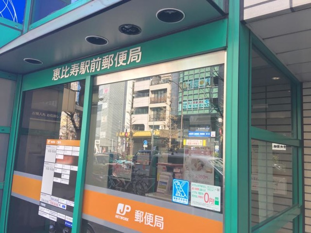 郵便局　渋谷恵比寿郵便局（郵便局）まで181m