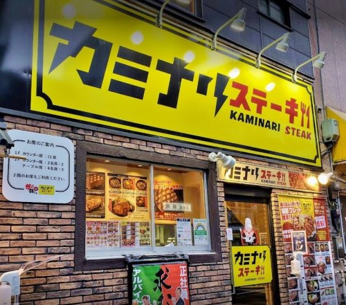 飲食店　カミナリステーキ 久米川駅前店（飲食店）まで211m