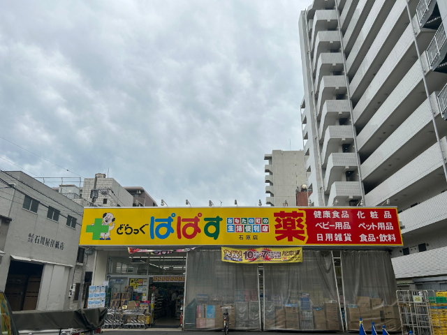 ドラックストア　どらっぐぱぱす石原店（ドラッグストア）まで189m