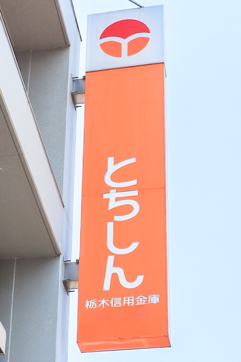 銀行　栃木信用金庫滝谷町支店（銀行）まで190m