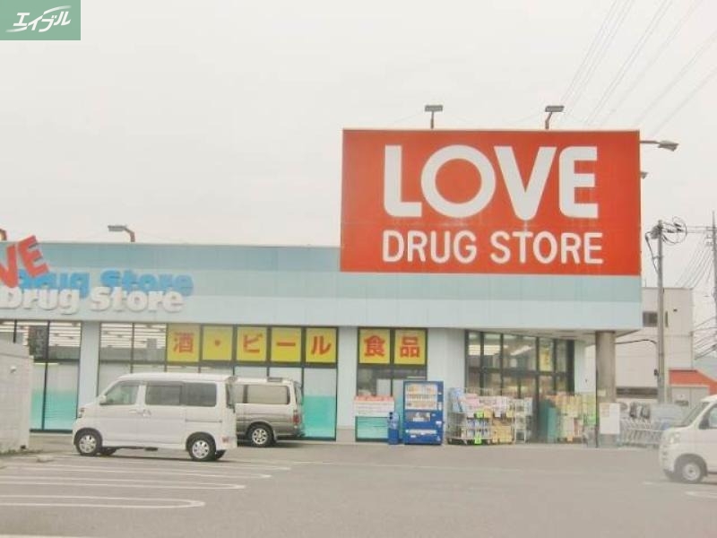 ドラックストア　くすりのラブ下中野店（ドラッグストア）まで775m