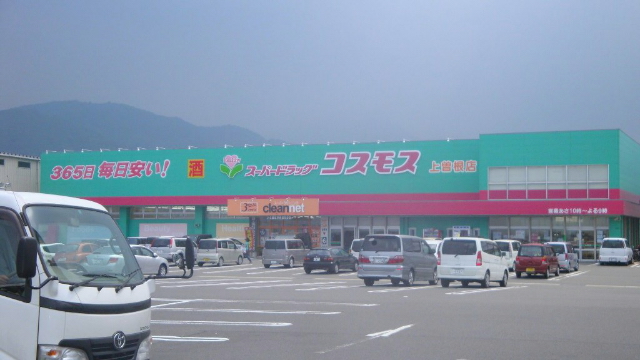 ドラックストア　ディスカウントドラッグコスモス上曽根店（ドラッグストア）まで858m