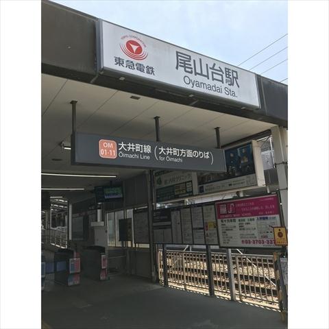 その他　尾山台駅（その他）まで180m