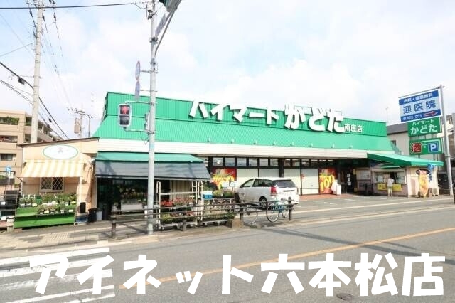 スーパー　ハイ・マートかどた南庄店（スーパー）まで204m