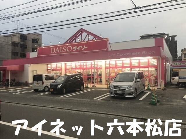 ホームセンター　ザ・ダイソー福岡室見店（ホームセンター）まで860m