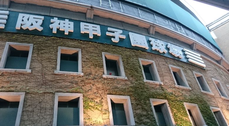 その他　阪神甲子園球場（その他）まで326m
