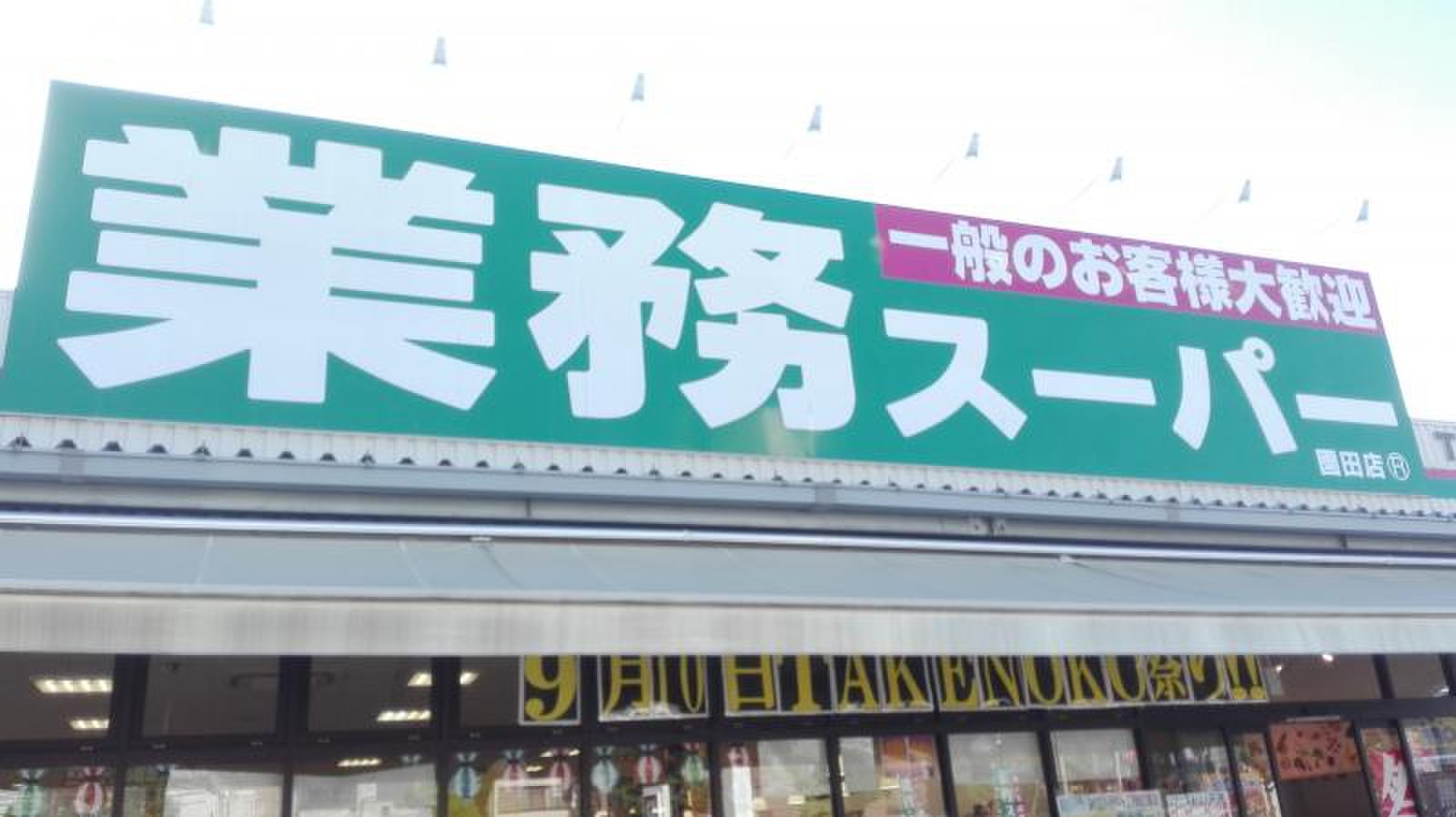 スーパー　業務スーパー園田店（スーパー）まで1248m