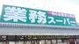 スーパー　業務スーパー園田店（スーパー）まで1248m