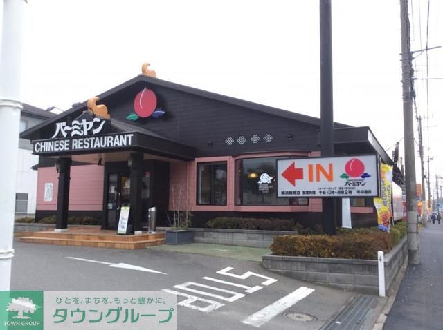 飲食店　バーミヤン横浜駒岡店（飲食店）まで720m