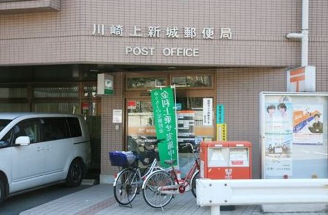 郵便局　川崎上新城郵便局（郵便局）まで1107m