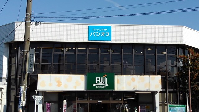 スーパー　フジスーパー（スーパー）まで700m
