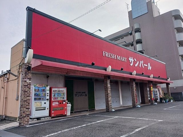 スーパー　サンパール様（スーパー）まで280m