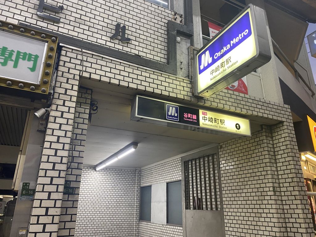 その他　中崎町駅(Osaka　Metro 谷町線)（その他）まで570m