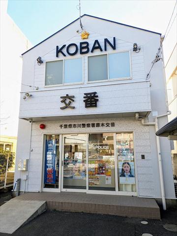警察署・交番　原木交番（警察署・交番）まで476m