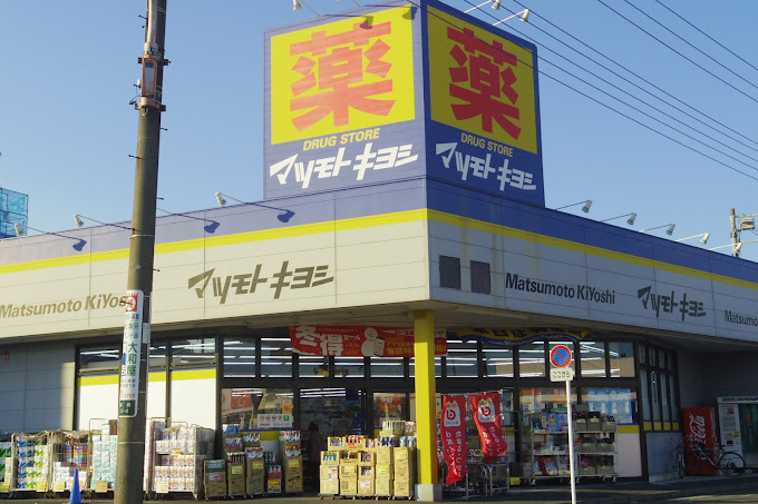 ドラックストア　ドラッグストア マツモトキヨシ 大和桜森店（ドラッグストア）まで485m