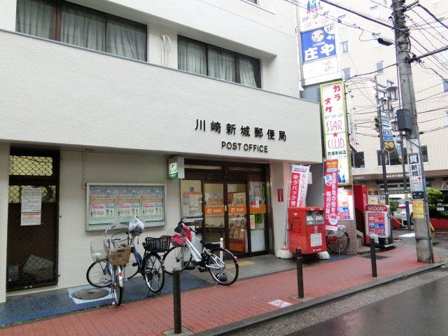 郵便局　川崎新城郵便局（郵便局）まで1246m
