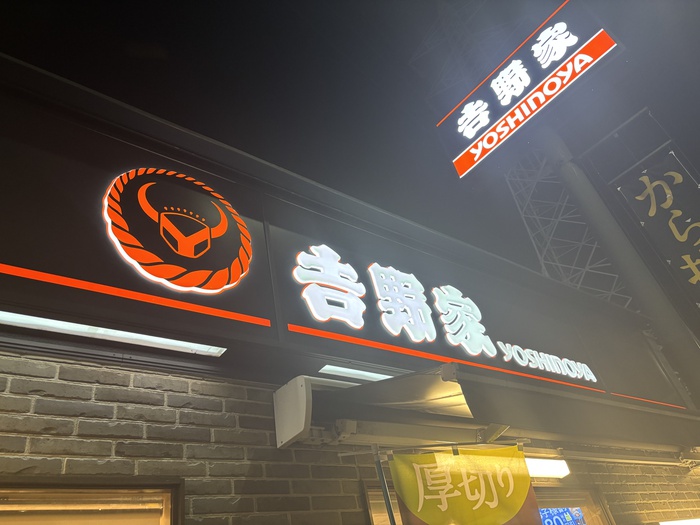 飲食店　吉野家（飲食店）まで140m