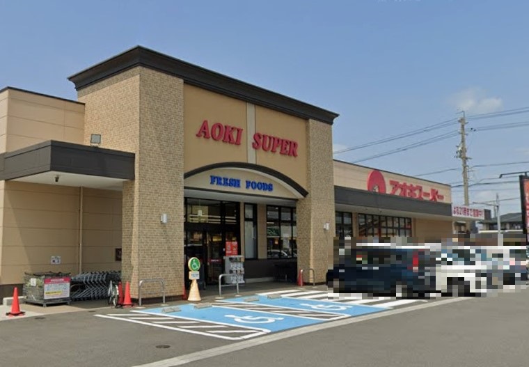 スーパー　アオキスーパー あま坂牧店（スーパー）まで782m