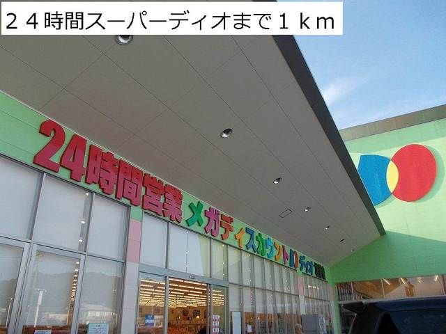 スーパー　２４時間スーパーディオ（スーパー）まで1000m