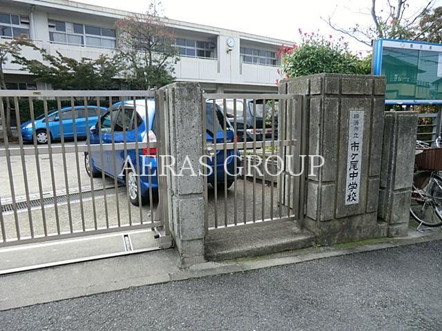 中学校　横浜市立市ケ尾中学校（中学校）まで674m