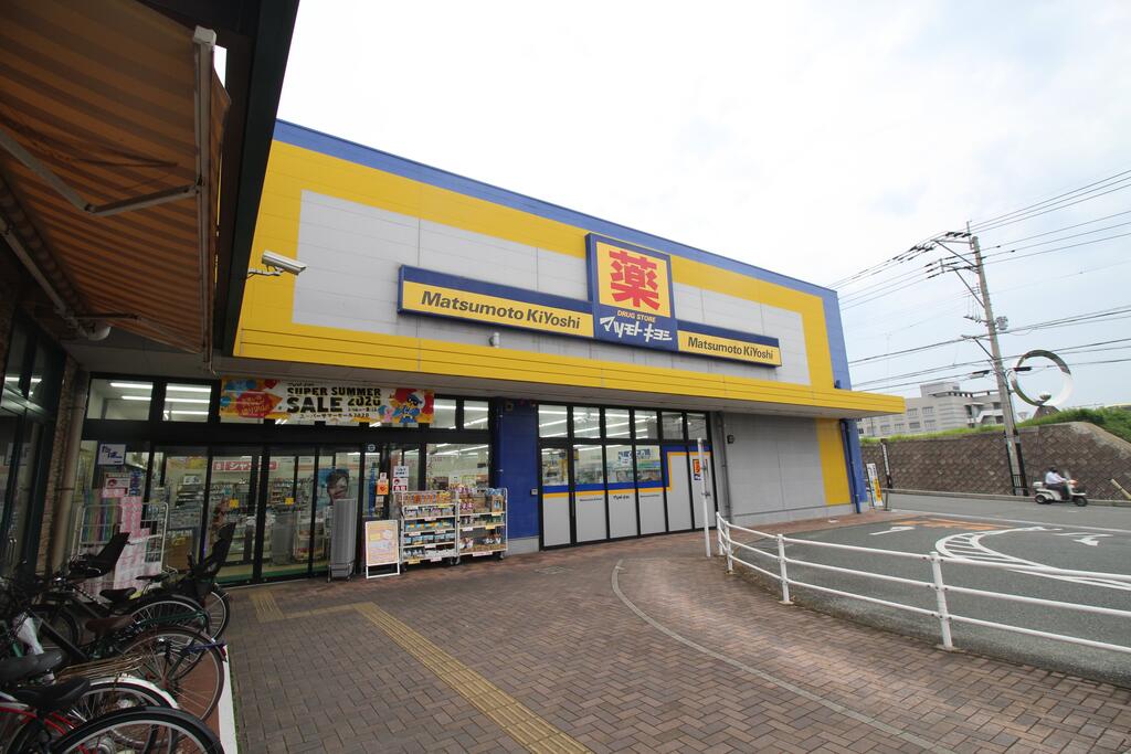 ドラックストア　マツモトキヨシ花畑店（ドラッグストア）まで729m
