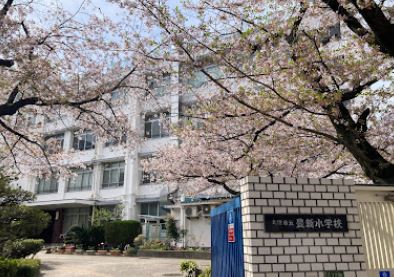 小学校　大阪市立豊新小学校（小学校）まで626m