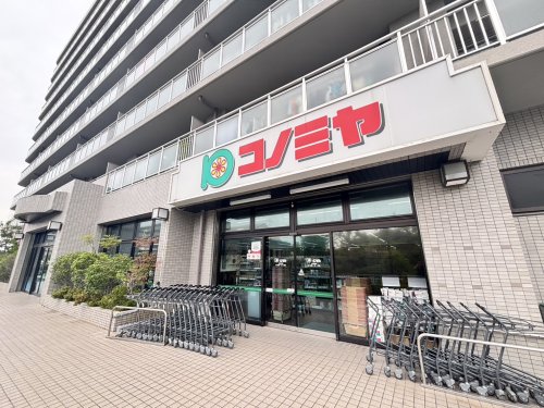 スーパー　スーパーマーケット コノミヤ 竹城台店（スーパー）まで1012m