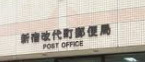 郵便局　新宿改代町郵便局（郵便局）まで233m
