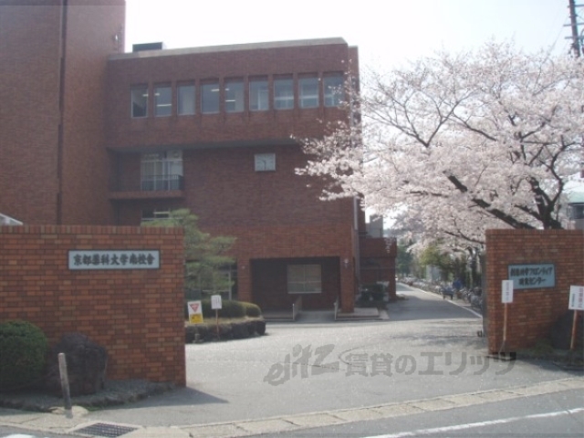 大学・短大　京都薬科大学南校舎（大学・短大）まで860m
