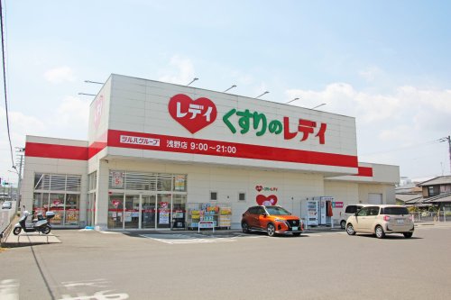 ドラックストア　くすりのレデイ 浅野店（ドラッグストア）まで1190m