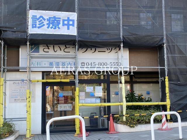 病院　さいとうクリニック（病院）まで243m