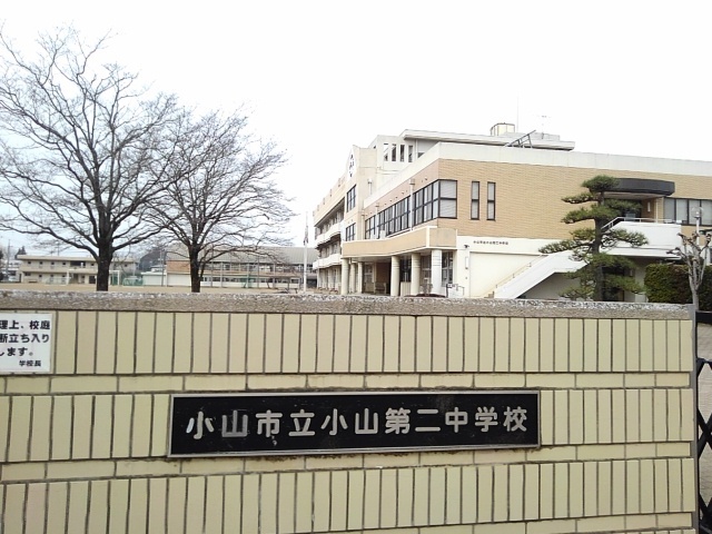 中学校　小山市立小山第二中学校（中学校）まで968m