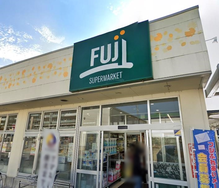 スーパー　Ｆｕｊｉスーパー（スーパー）まで376m