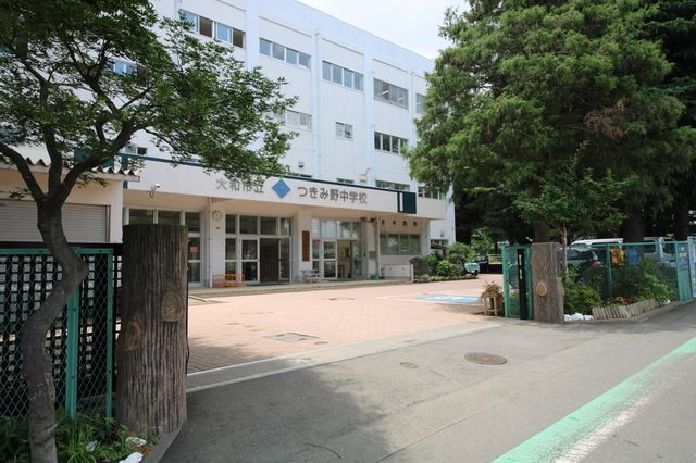 中学校　大和市立つきみ野中学校（中学校）まで900m