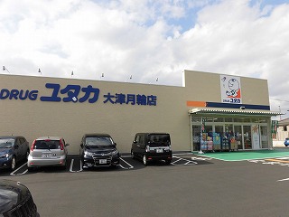 ドラックストア　ドラッグユタカ 大津月輪店（ドラッグストア）まで270m