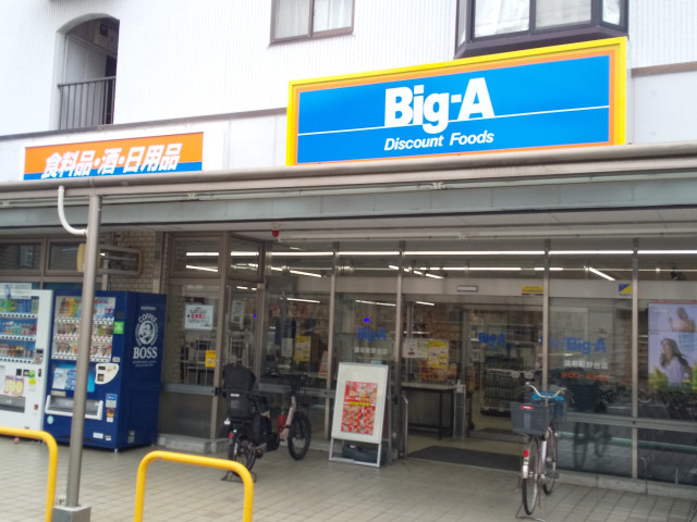 スーパー　ビッグ・エー　調布菊野台店（スーパー）まで650m