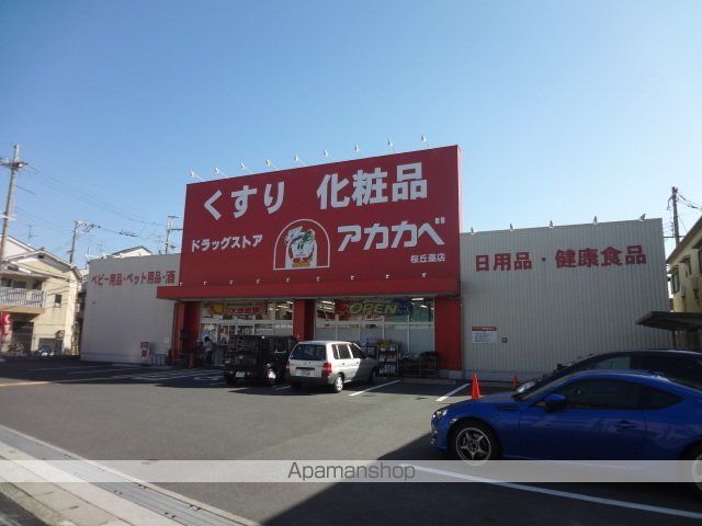 ドラックストア　ドラッグストアーアカカベ桜丘店（ドラッグストア）まで655m
