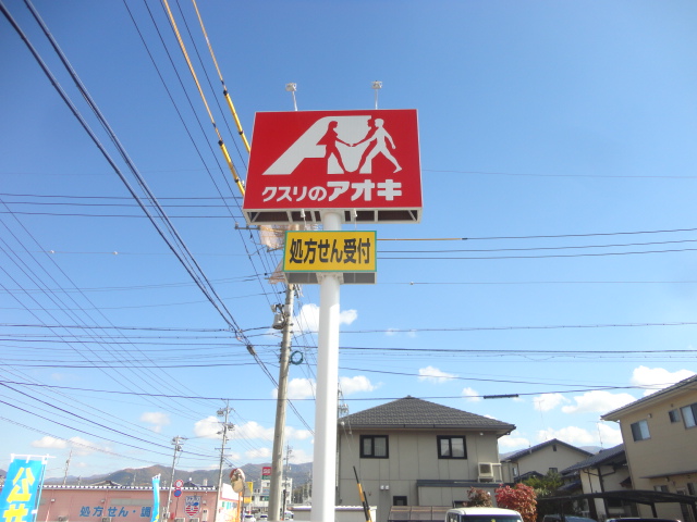 ドラックストア　クスリのアオキ 粟佐店（ドラッグストア）まで348m