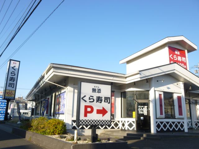 飲食店　くら寿司（飲食店）まで430m
