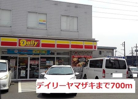 コンビニ　デイリーヤマザキ（コンビニ）まで700m