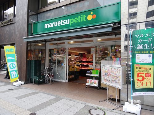 スーパー　マルエツ プチ 三田二丁目店（スーパー）まで526m