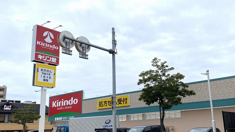 ドラックストア　キリン堂 豊中服部南店（ドラッグストア）まで222m