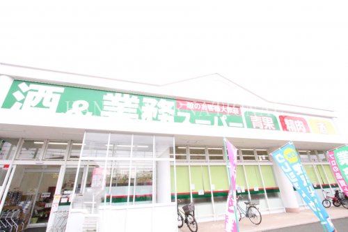スーパー　業務スーパー（スーパー）まで1261m