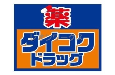 ドラックストア　ダイコクドラッグ難波中3丁目店（ドラッグストア）まで359m