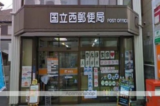 郵便局　国立西郵便局（郵便局）まで400m