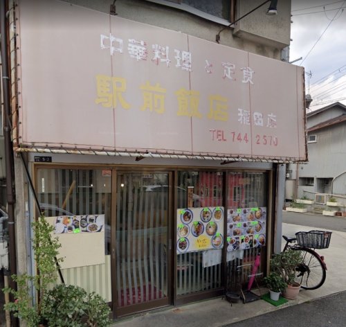 飲食店　駅前飯店（飲食店）まで70m