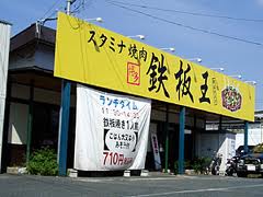 飲食店　スタミナ焼肉鉄板王（飲食店）まで2186m