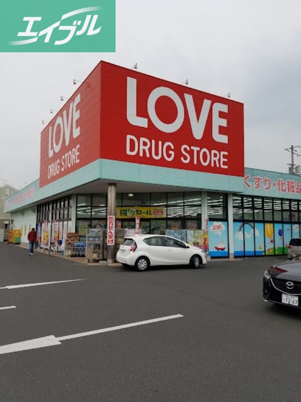 ドラックストア　くすりのラブ奥田店（ドラッグストア）まで338m