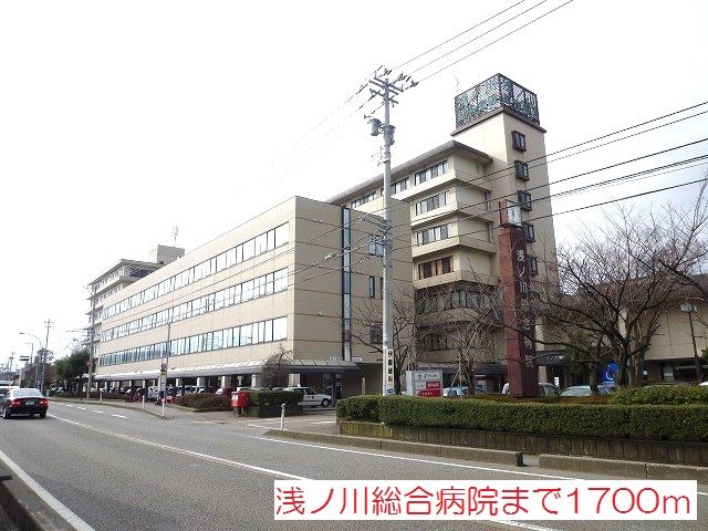 病院　浅ノ川総合病院（病院）まで1700m